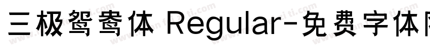 三极鸳鸯体 Regular字体转换